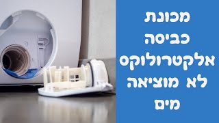 טכנאי מכונת כביסה אלקטרולוקס במודיעין- מים לא יוצאים | 052-4849914 ☎️ | איציק הטכנאי שלך. (2026)