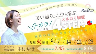 【6月21日放送】中村ゆきさん「思い通りの人生を選ぶチカラをつける、メルカリ物販4ステップ」