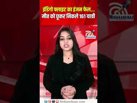 IndiGo Flight का इंजन फेल... मौत को छूकर निकले 161 यात्री