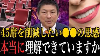 【騙されないでください】定数削減の真実。まさか野党に有利と思ってる人、いませんよね...【参政党 神谷宗幣 切り抜き】2026/06/25