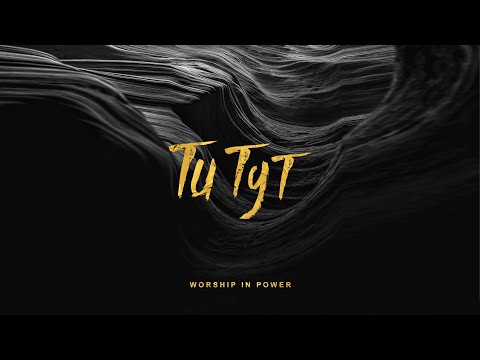 WORSHIP IN POWER - Ти тут (Lyrics)
