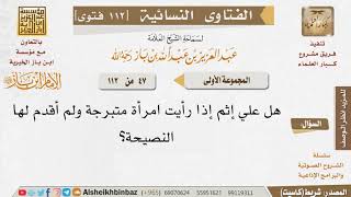 صورة 047 هل تأثم المرأة لعدم نصح المرأة المتبرجة؟ للإمام ابن باز