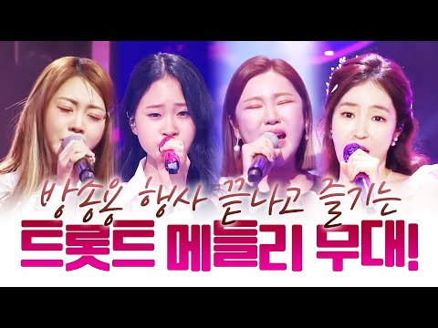 방송용 행사 끝나고 찐 으로 즐기는 트로트 메들리무대!! 행사장 전체를 나이트클럽으로 만들어 버립니다 ¸송가인¸홍지윤¸홍자¸김다현¸