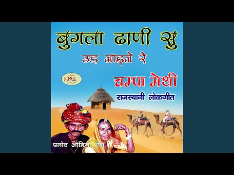Bugla Dhani Su Ud Jaije Re Champa Methi Lokgeet