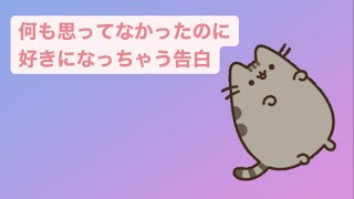 【恋愛】何も思ってなかったのに好きになっちゃう告白 Ver.2 feat.初音ミク(DEMO) #Shorts #kawaii