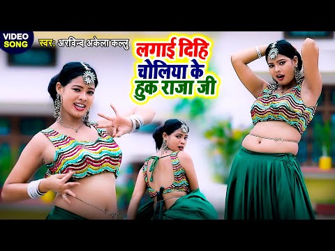 #video - #Viral Song चोलिया के हुक राजा जी - अरविन्द अकेला कल्लू के वायरल गाना पर सुनीता का जलवा