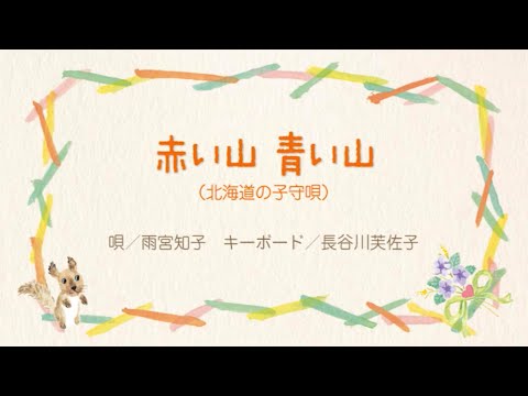 赤い山 青い山 のサムネイル