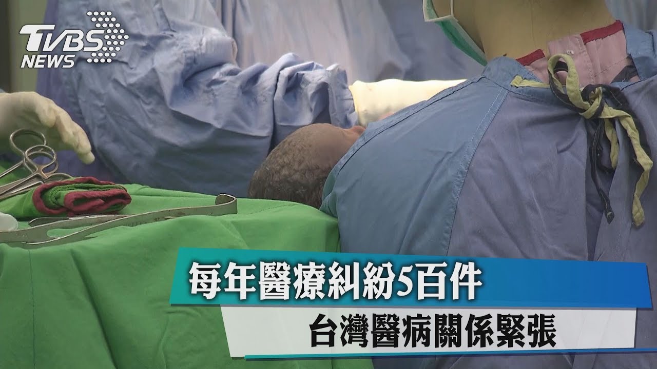 每年醫療糾紛5百件 台灣醫病關係緊張