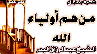 من هم أولياء الله الشيخ عبد الرزاق البدر image