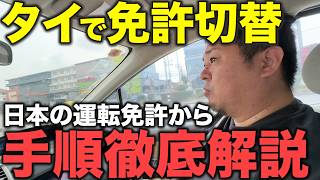 タイで日本の運転免許をタイの運転免許に切り替え体験レポート!必要書類の集め方から陸運局での手続き・注意点まで徹底解説!ASEAN諸国やタイで身分証明書として一部使えるメリットも!完全ガイド【タイ在記】