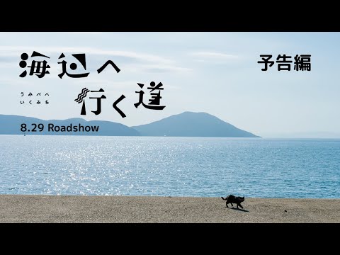 映画『海辺へ行く道』予告編