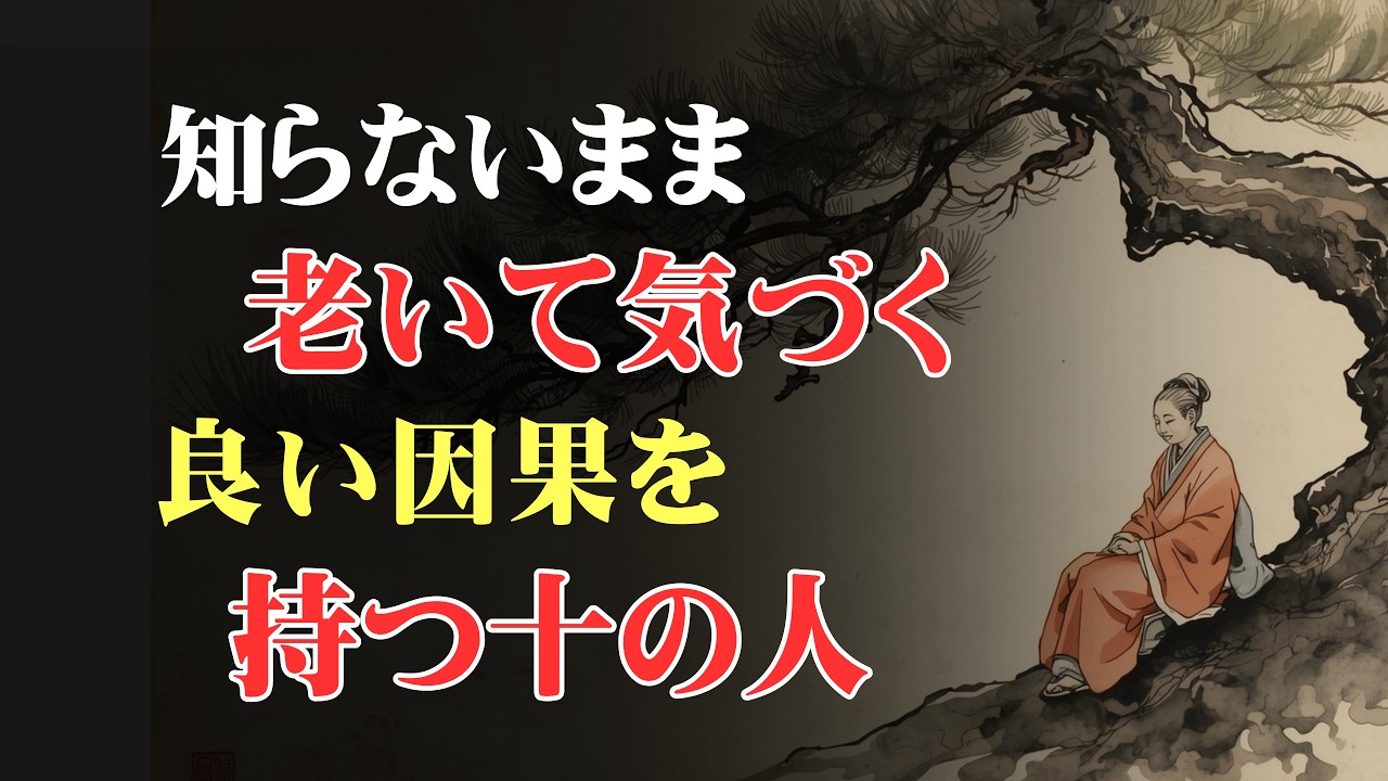 知らないまま老いて気づく。良い因果を持つ十の人の生き方│心の縁側
