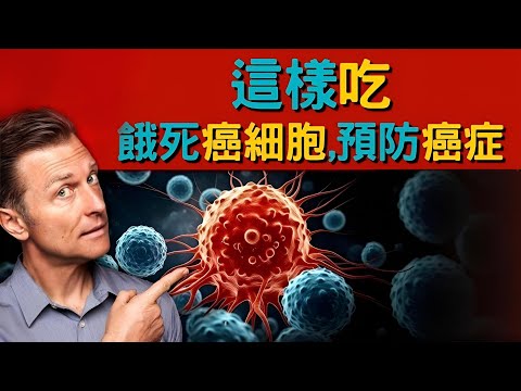 柏格醫生2025年最佳防癌飲食：輪替飲食,長斷食與間歇性斷食，餓死癌細胞，增強免疫力