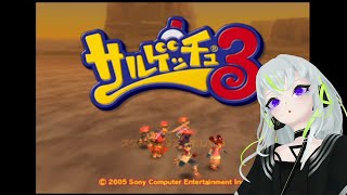 【実況】3年ぶりに続きをやるサルゲッチュ3