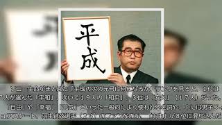 新元号大予測ランキング　１位「平和」２位「和平」３位「安久」…８位にはなんと“アノ人”が！