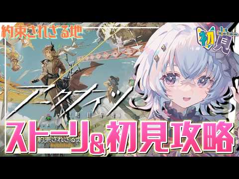 【完全初見 #アークナイツ】UR8から!ヴァエラさんどうなってしまうんだ…「約束されざる地」攻略!【#五十海夕鶴】#9
