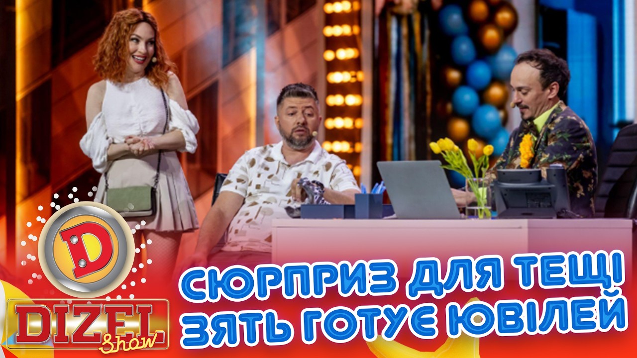 СЮРПРИЗ ДЛЯ ТЕЩІ ЗЯТЬ ГОТУЄ ЮВІЛЕЙ «ДИЗЕЛЬ ШОУ» — 189 — 10.07.2026