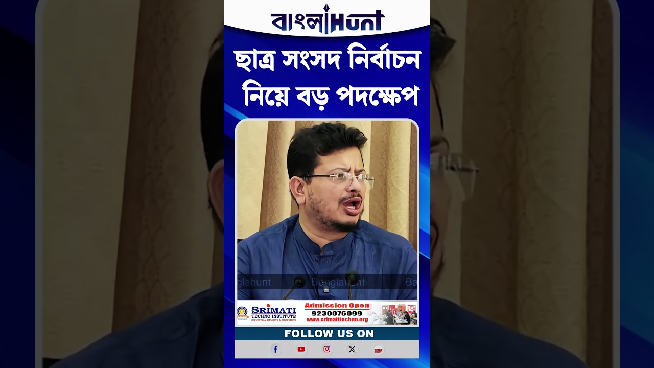ছাত্র সংসদ নির্বাচন নিয়ে বড় পদক্ষেপ? কী বললেন Ritabrata Banerjee?