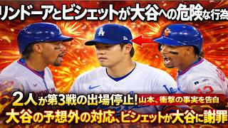 リンドーア＆ビシェットが大谷翔平に危険行為！試合後に謝罪で騒然 😱