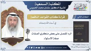 51 - الرد على منكري صفة الاستواء - القواعد النافعة - عثمان الخميس
