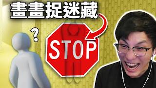畫畫捉迷藏: 眼殘小隊驗眼日, 靈魂畫家發功! 多人線上遊戲: Meccha Chameleon (笑到sir系列) 畫畫捉迷藏: 眼殘小隊驗眼日, 靈魂畫家發功! 多人線上遊戲: Meccha Chameleon (笑到sir系列)