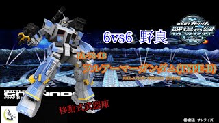 【これぞ動く武器庫】戦場の絆#150 連邦 グラナダ フルアーマーガンダム(TYPE‐B)