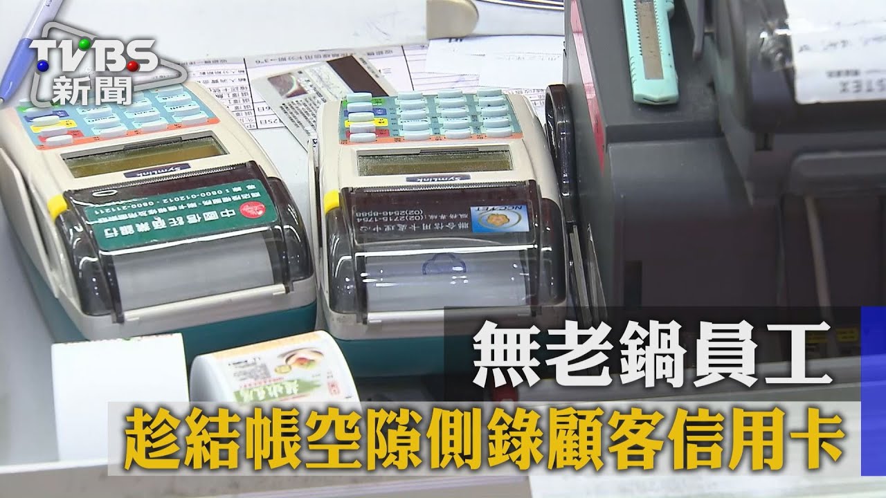 無老鍋員工 趁結帳空隙側錄顧客信用卡