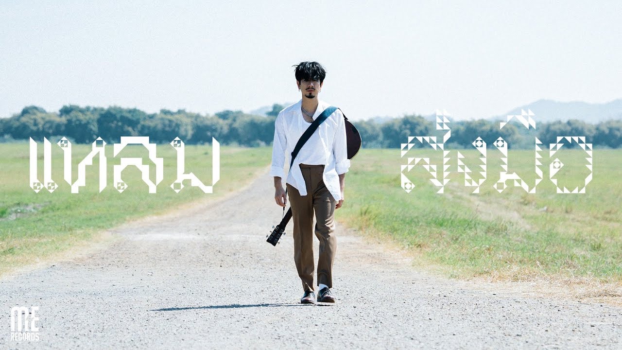 เนื้อเพลง ส่งมือ LHAM (แหลม สมพล)