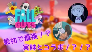 【最初で最後の兄妹実況コラボ！？】実妹とFall Guysコラボ！？！？