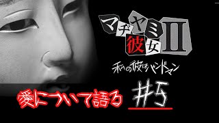 彼氏の浮気を疑え！？【マジ病み彼女２】愛を語るオバピン　#5