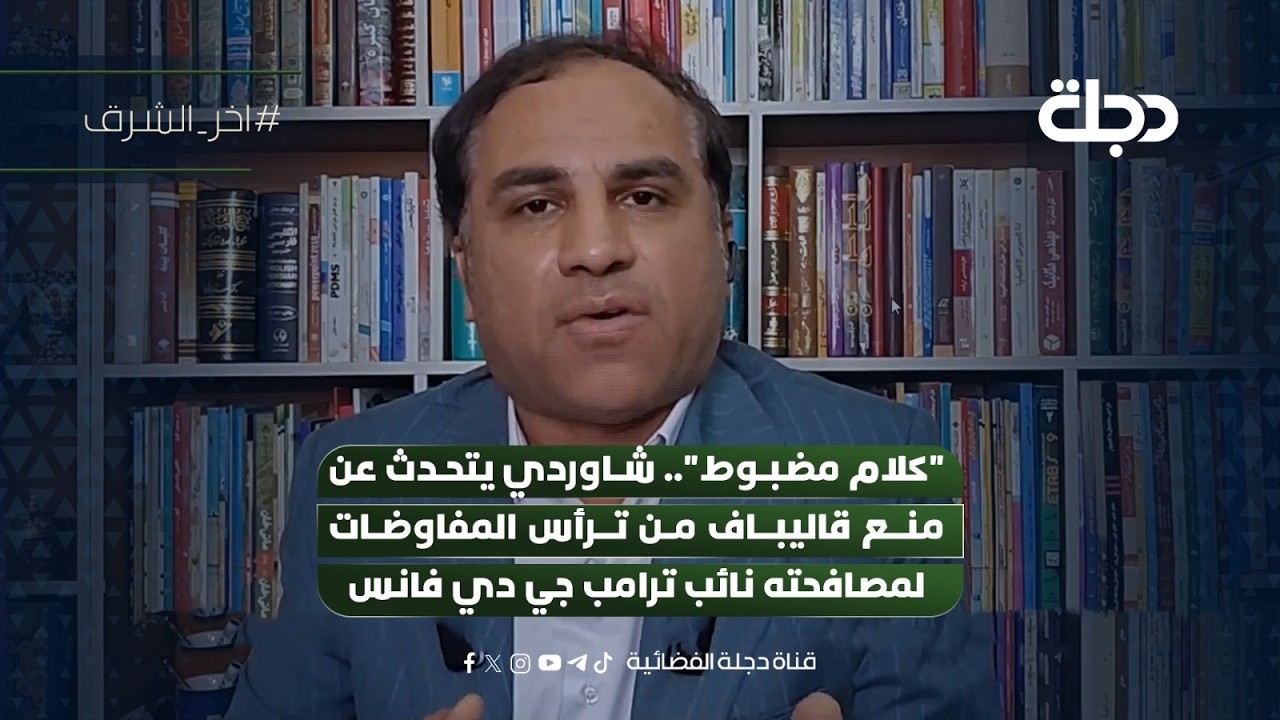 فيديو | "كلام مضبوط".. شاوردي يتحدث عن منع قاليباف من ترأس المفاوضات لمصافحته نائب ترامب جي دي فانس