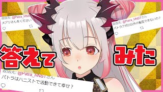 みんなからの質問に答えていきます!【周防パトラ / ハニスト】