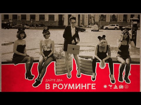 Video thumbnail for В роуминге (In roaming)