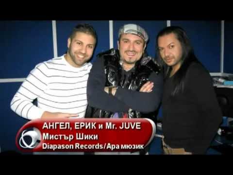 АНГЕЛ, ЕРИK & MR. JUVE - Мистър Шики