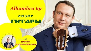Video thumbnail for Alhambra 6p guitar review - видеообзор гитары by Yuri Aleshnikov