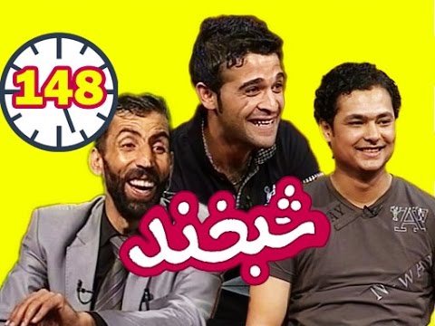 Shabkhand with Naveed & Sami Ep.148 - شبخند با نوید  و سمیع