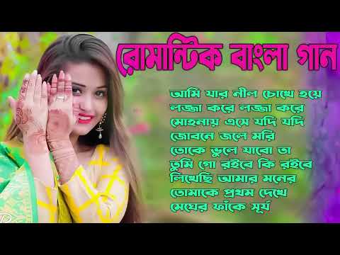 27 Romantic Bangla Gaan   রোমান্টিক বাংলা গান   Bachai Kora Bangla Gaan   আধুনিক বাংলা গান   Bangla