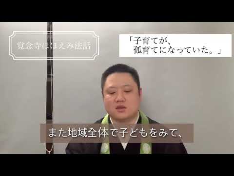 真宗学科 覚念寺ほほえみ法話♯33【子育てが、孤育てになっていた。】