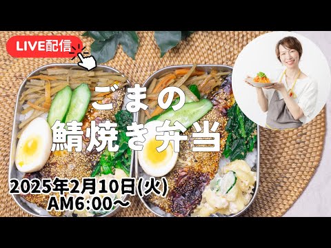 【2月10日朝ライブ】買い物に行けなかった日の弁当作り💦冷蔵庫にあるもので、なんとかします😭