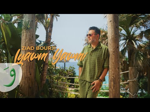Ziad Bourji - Lyawm Yawmi [Official Music Video] (2024) / زياد برجي - اليوم يومي