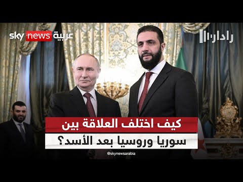 فيديو | العلاقة بين سوريا وروسيا.. كيف اختلفت بعد سقوط نظام الأسد؟ | #رادار