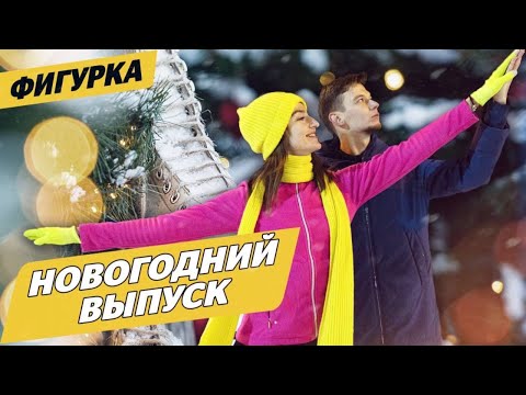 Как научиться кататься на коньках / Дорожка Ягудина и четверной НЕлутц / Новогодняя Фигурка