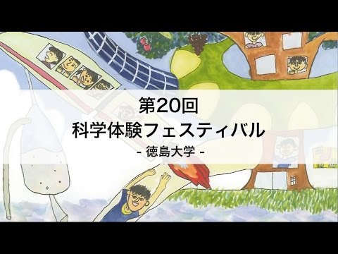 第20回科学体験フェスティバルin徳島