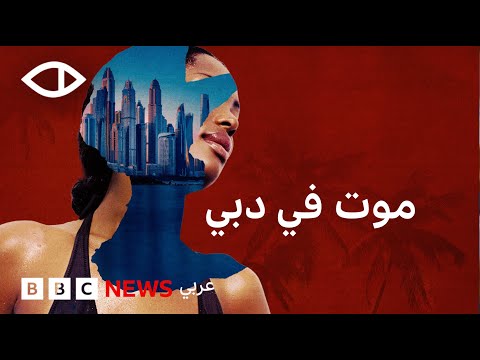 الوجه المظلم لتجارة الجنس في دبي