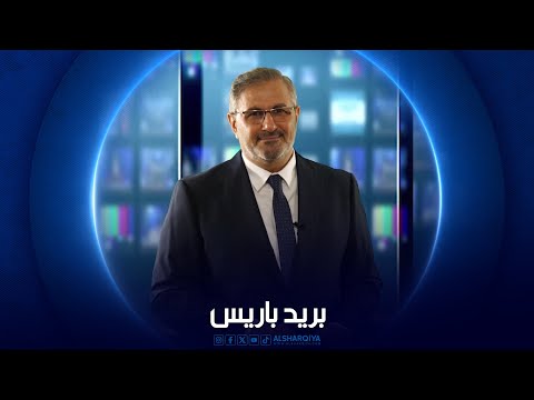 شاهد بالفيديو.. بريد باريس |  31-05-2024