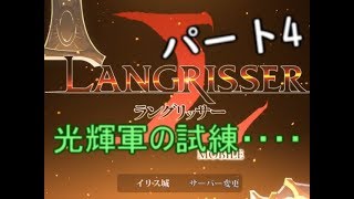 光輝軍の試練…(ラングリッサーmobile)(ゆっくり実況)