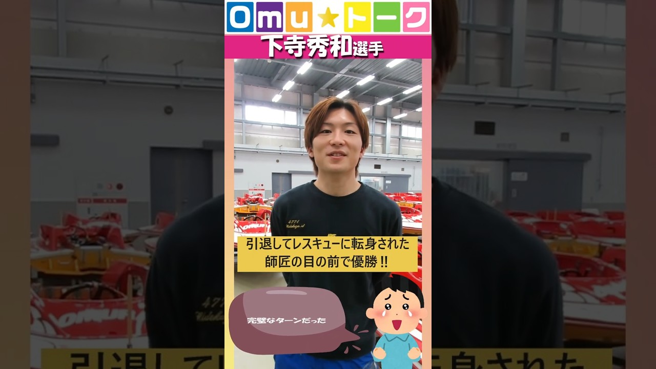 Omu☆トーク第134回　悲願の地元優勝明け‼下寺選手に注目