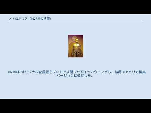 メトロポリス (映画、1927)について詳しく解説