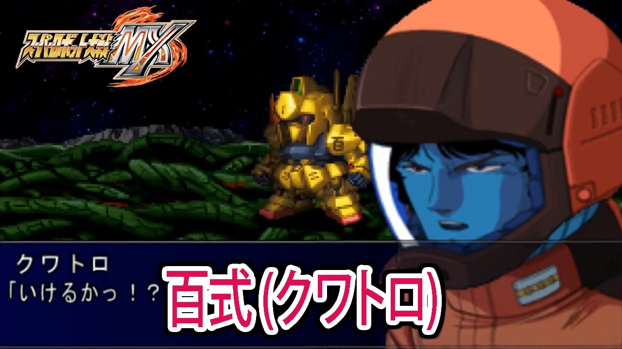 【スパロボMX】百式(クワトロ) 戦闘シーン ／ 機動戦士ZガンダムΖ ／ スーパーロボット大戦MX