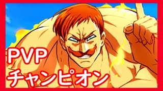 【グラクロ】PVP喧嘩祭りチャンピオン戦！ザ・ワンエスカノール編！！ヒカキン勢！！！(非課金)(無課金)【七つの大罪グランドクロス】2